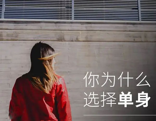 嘿,你选择单身的理由是什么?