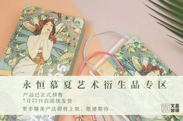 嘉德文创|慕夏展艺术衍生品梦幻上线啦!