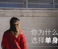 嘿,你选择单身的理由是什么?