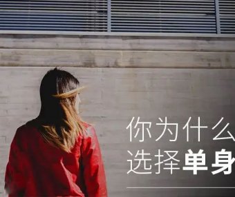 嘿,你选择单身的理由是什么?