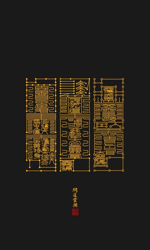 #道教文化 #壁纸2